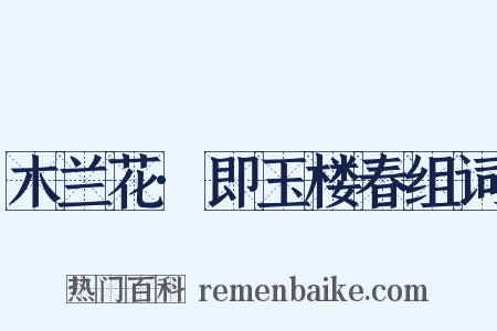 木兰花·即玉楼春组词是什么意思的图片